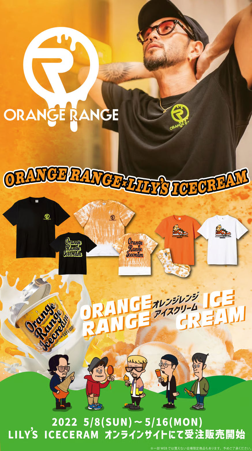 ORANGE RANGE × LILY'S ICECREAM