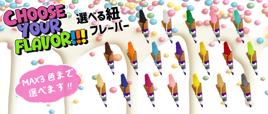 選べる紐フレーバー