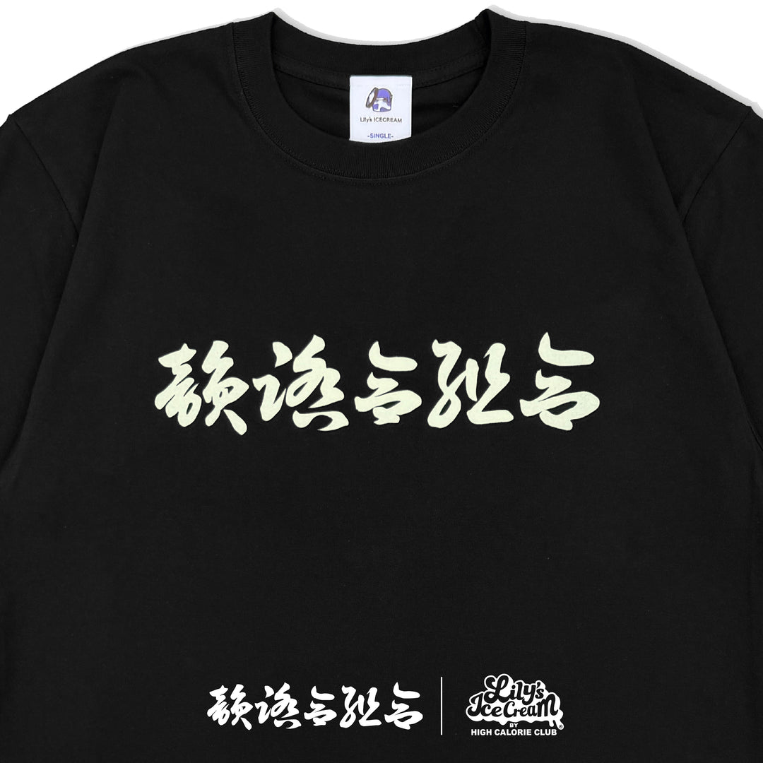 韻踏合組合 × LILY'S ICECREAM