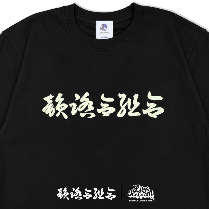 韻踏合組合 × LILY'S ICECREAM