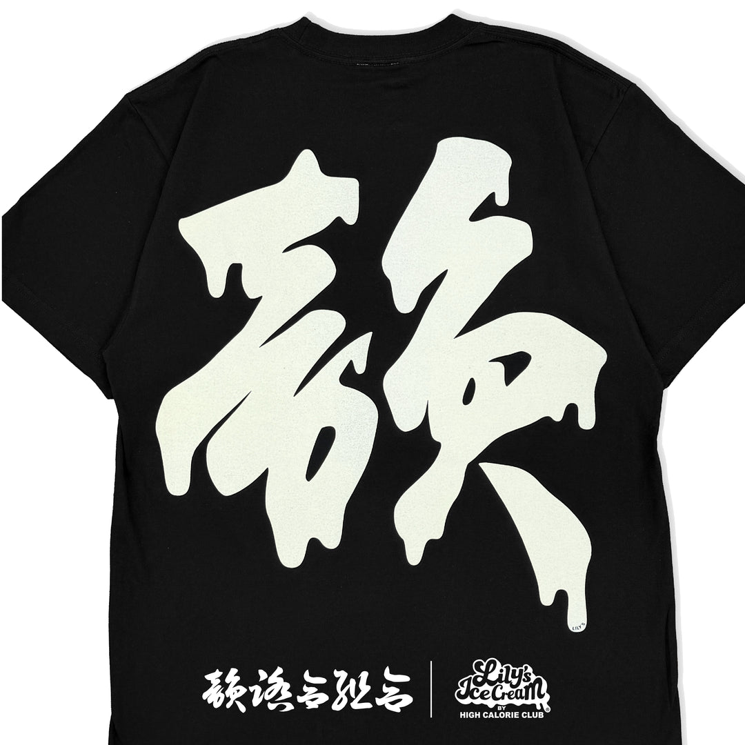 韻踏合組合 × LILY'S ICECREAM