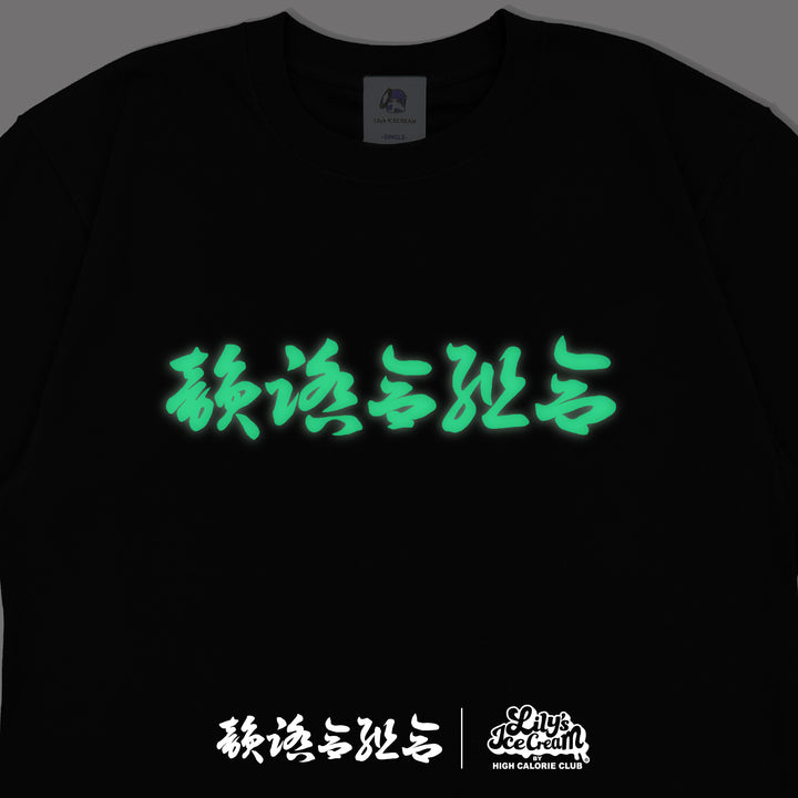 韻踏合組合 × LILY'S ICECREAM
