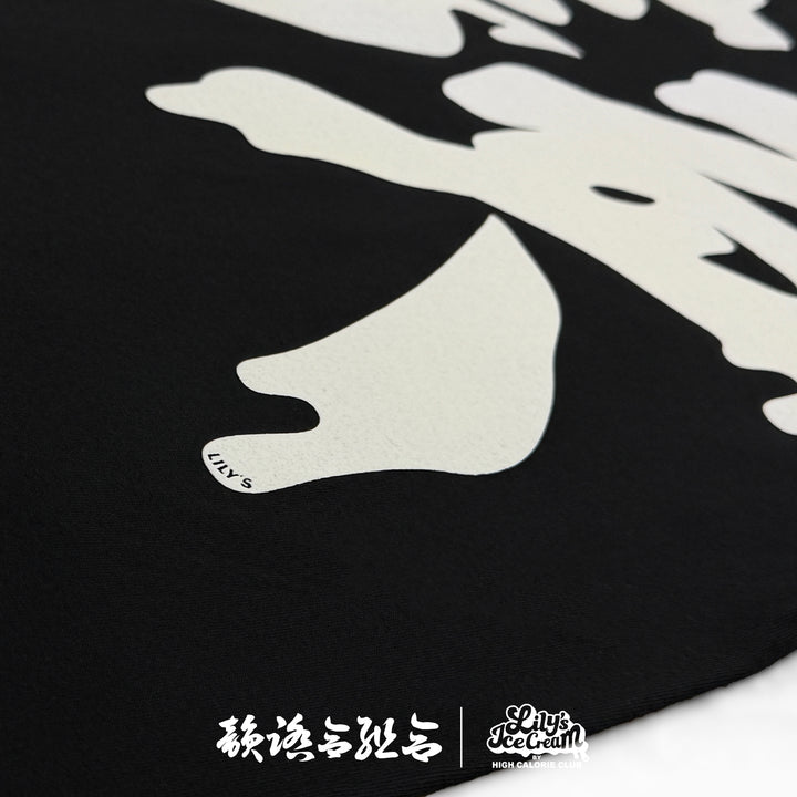 韻踏合組合 × LILY'S ICECREAM