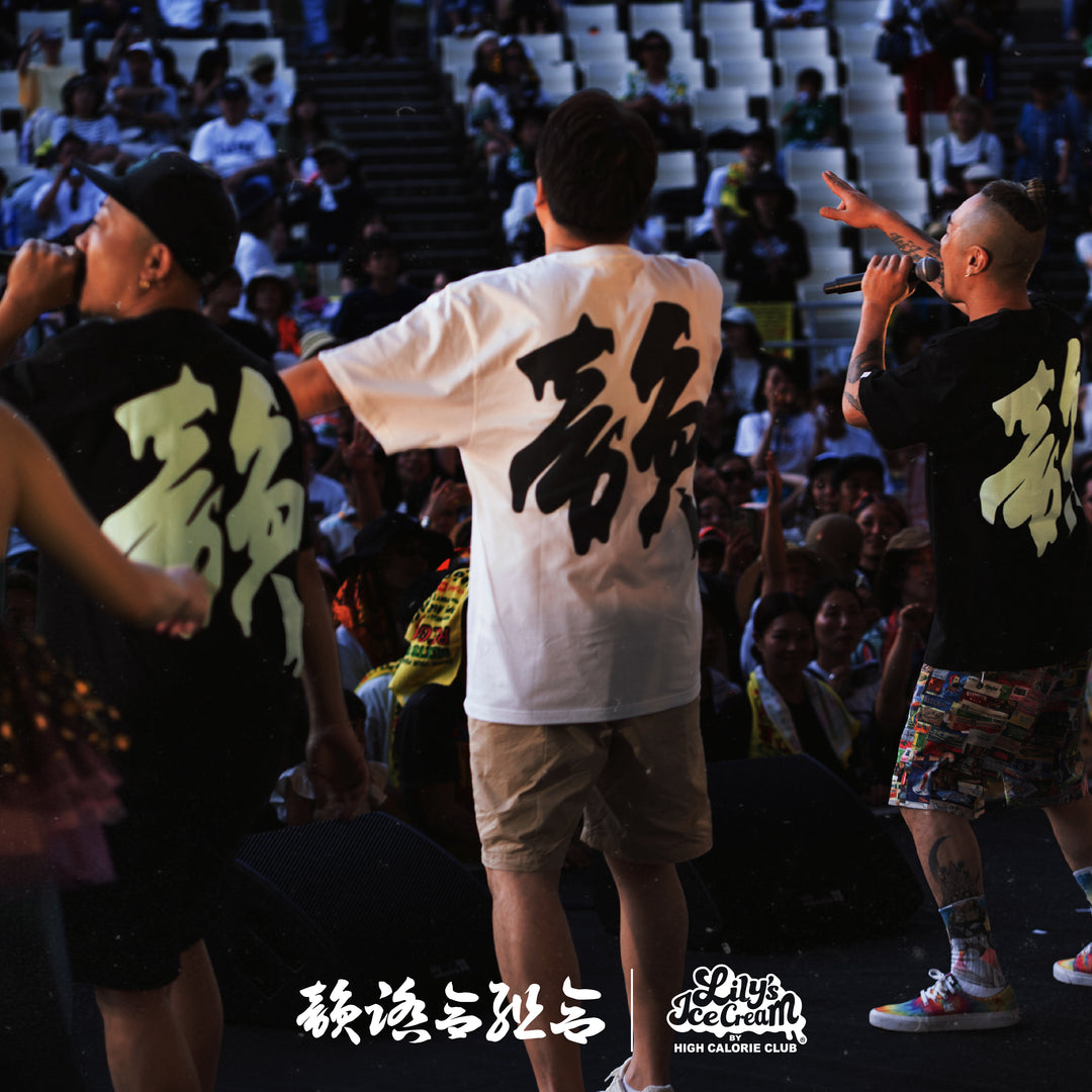 韻踏合組合 × LILY'S ICECREAM