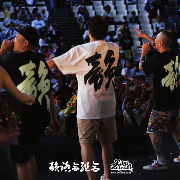 韻踏合組合 × LILY'S ICECREAM
