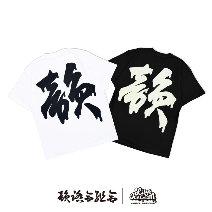韻踏合組合 × LILY'S ICECREAM