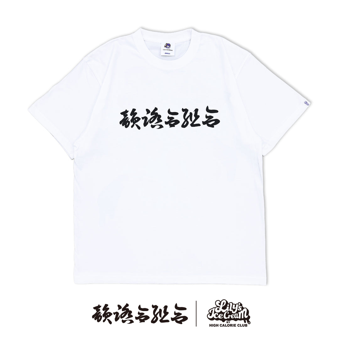 韻踏合組合 × LILY'S ICECREAM