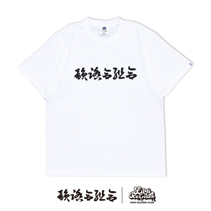韻踏合組合 × LILY'S ICECREAM
