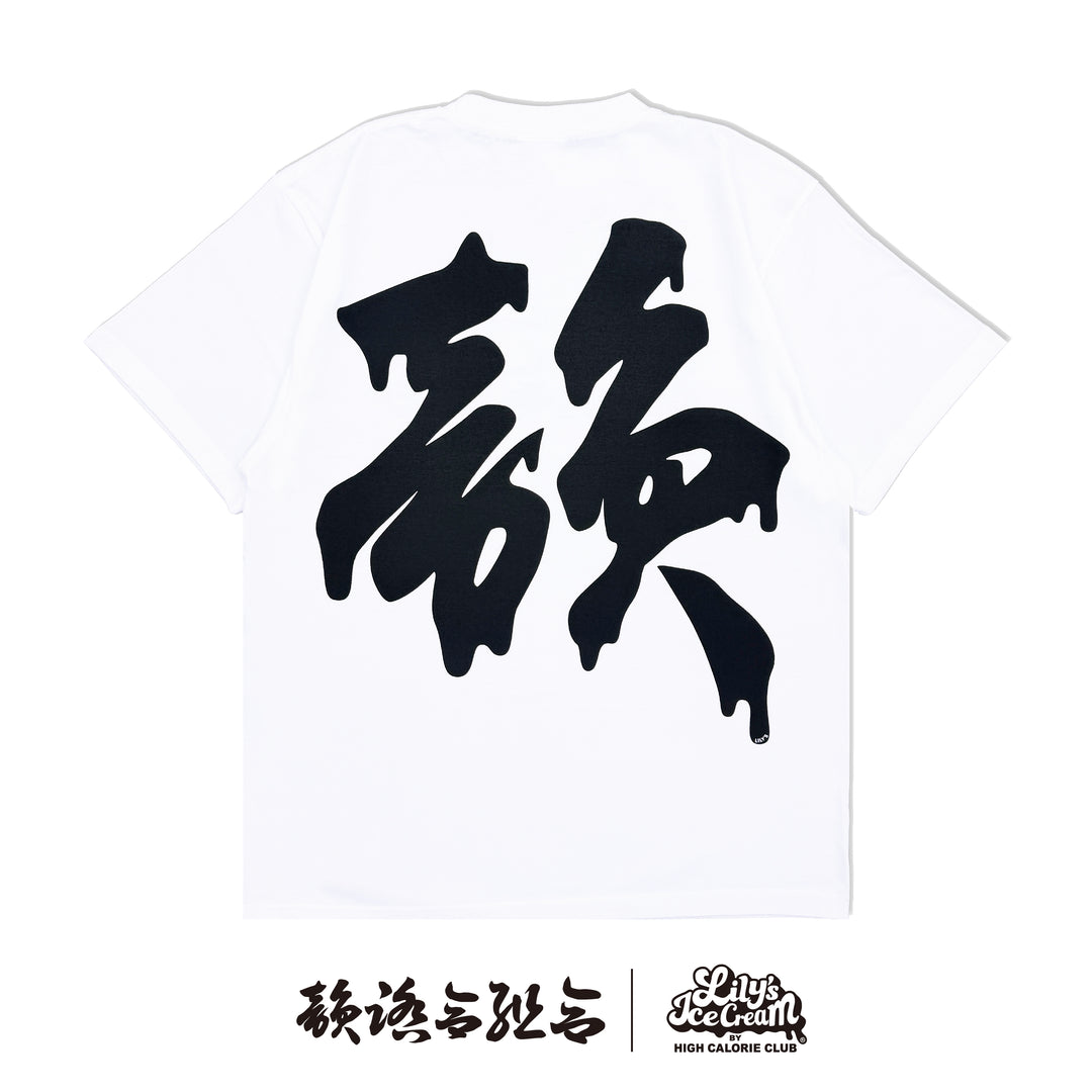 韻踏合組合 × LILY'S ICECREAM