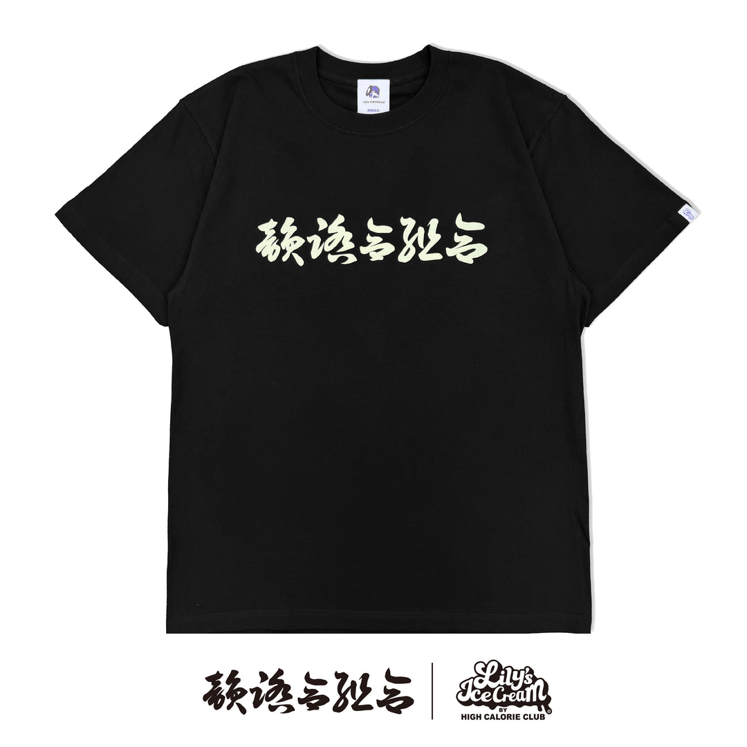 韻踏合組合 × LILY'S ICECREAM