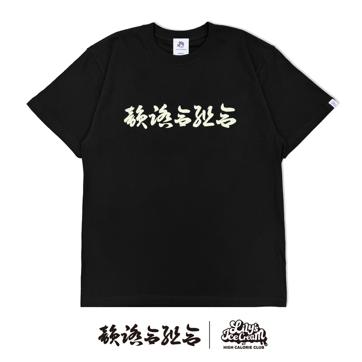 韻踏合組合 × LILY'S ICECREAM