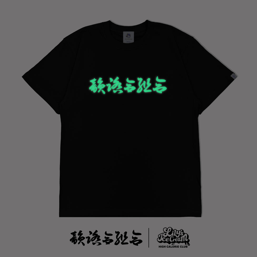 韻踏合組合 × LILY'S ICECREAM