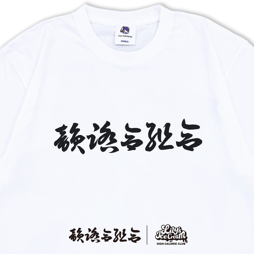 韻踏合組合 × LILY'S ICECREAM