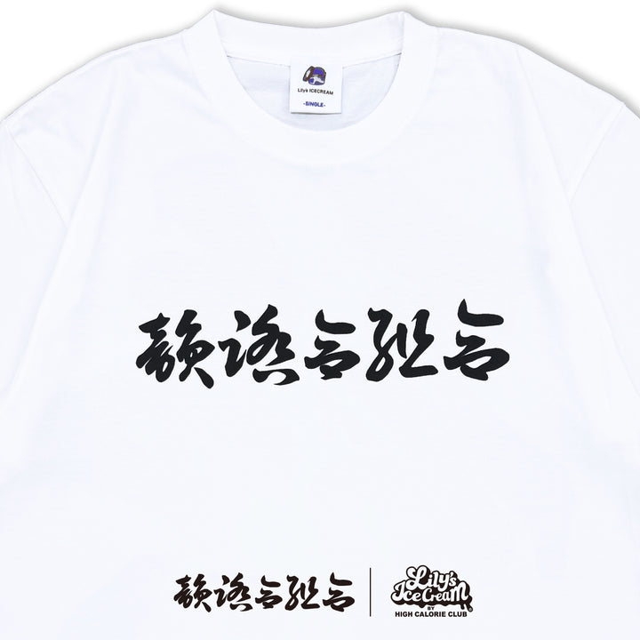 韻踏合組合 × LILY'S ICECREAM